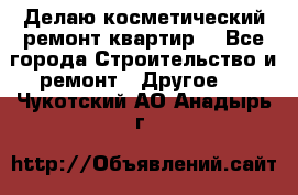 Делаю косметический ремонт квартир  - Все города Строительство и ремонт » Другое   . Чукотский АО,Анадырь г.